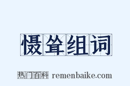 慑耸组词是什么意思的图片